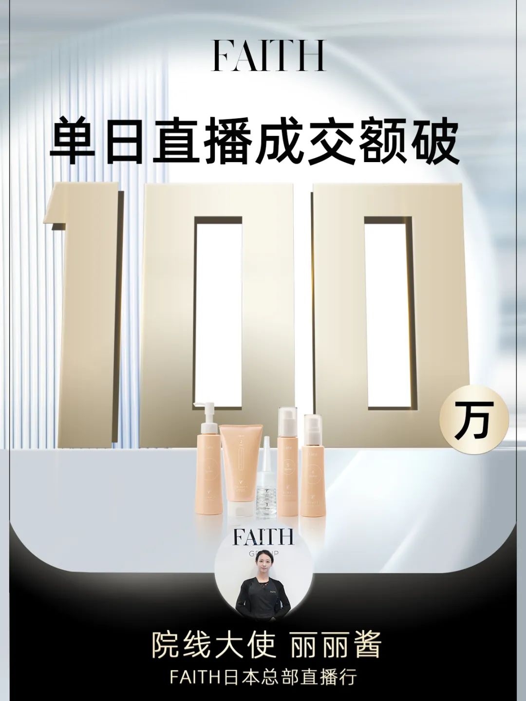 FAITH | 直播单日成交额破百万，，，FAITH再创佳绩(图1)