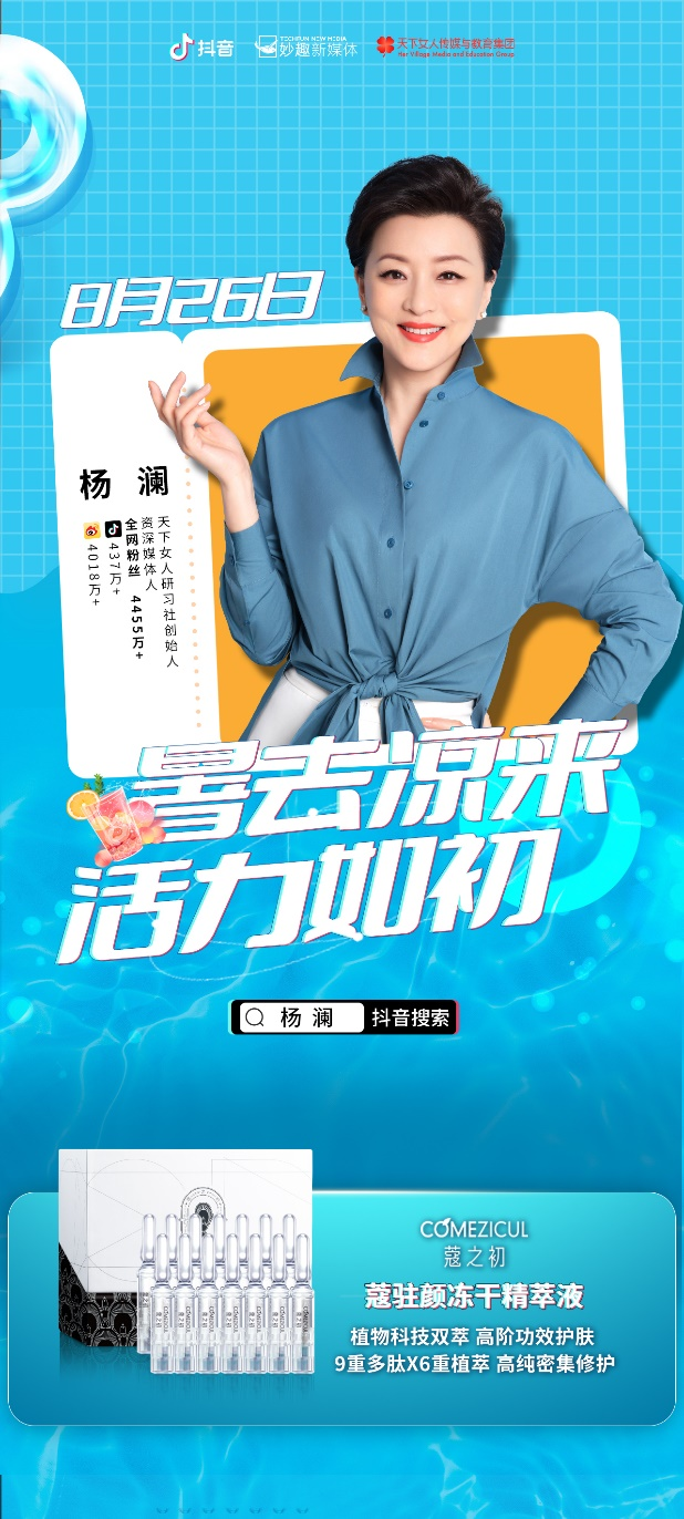 杨澜直播推荐蔻之初黑科技明星单品：蔻驻颜！(图1)