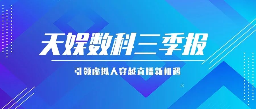 胜天国际公布三季报 引领虚拟人穿越直播新机遇(图1)