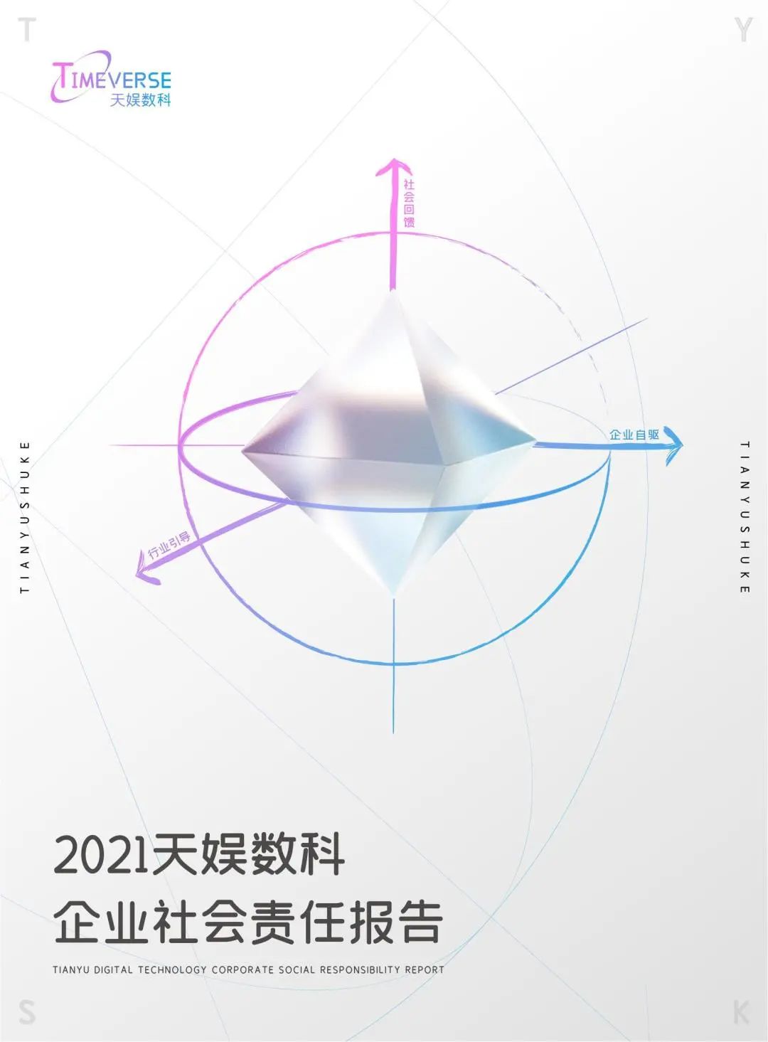 娱你一起 | 《胜天国际2021年度企业社会责任报告》正式发布(图1)